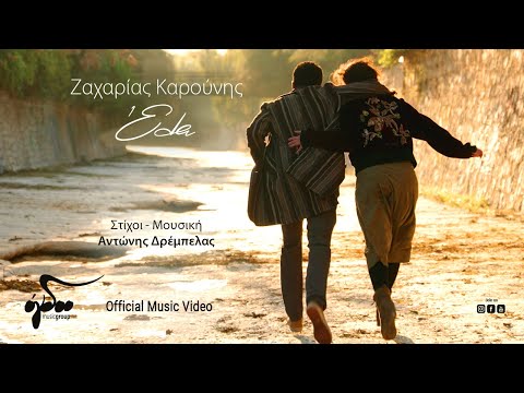 Ζαχαρίας Καρούνης - Έλα | Official Music Video