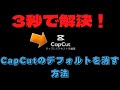 アプリ用CapCutのデフォルト表示を永遠に消す！