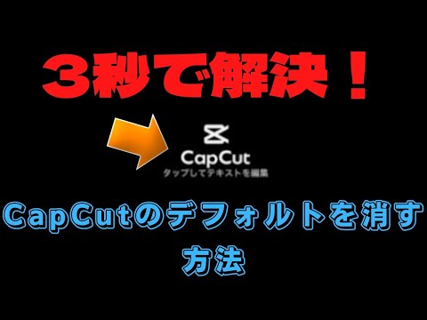 アプリ用CapCutのデフォルト表示を永遠に消す！