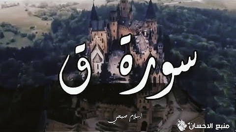 سورة ق بصوت القارئ اسلام صبحي | صوت خيالي ❤