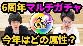 【神ガチャ】今年はどの属性がおすすめ？6周年爆絶感謝マルチガチャを考察！【なうしろ】