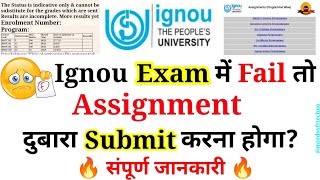 IGNOU Exam में Fail तो Assignment दुबारा देना होगा? | Ignou Exam Results Latest Update  Must Watch