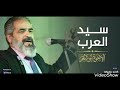 أنشودة سيد العرب الاخوة ابو شعر 