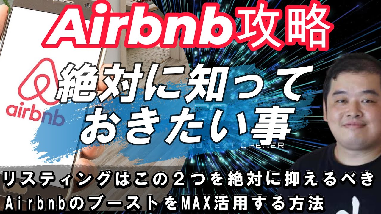 Airbnb攻略で絶対に知っておきたい事【民泊】