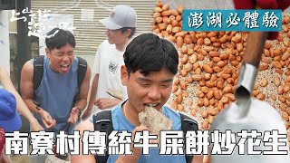 澎湖必體驗!南寮村傳統牛屎餅炒花生 農村古法活教材帶你穿越歷史味|上山下海過一夜 精華