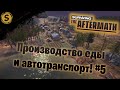 Surviving the Aftermath ➤ Прохождение #5 ➤ Производство еды и автотранспорт!