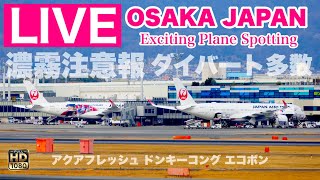 🔴 LIVE OSAKA ITAMI Airport ( JAPAN ) 2025/3/2 大阪伊丹空港   ライブカメラ
