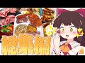 おバカな霊夢のお料理スーパー総集編!! PART3【ゆっくり料理】【ゆっくり実況】