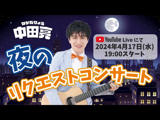 4月17日(水)_中田亮の「夜のリクエストコンサート」#１１