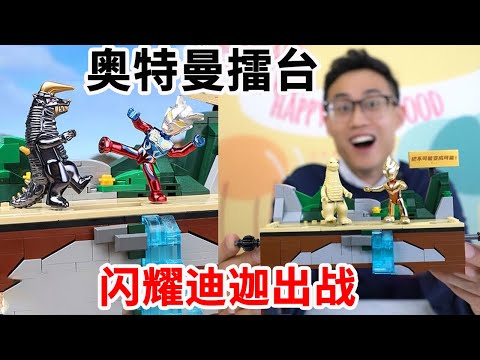 学校门口惊现奥特曼对战擂台！怪兽雷德王能1V5？闪耀迪迦出手了【鹿子也的玩具屋】