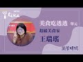 【美食吃透透 單元】專訪 超級美食家 王瑞瑤 ｜蘭萱時間 2023.05.08