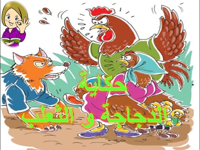 حكاية  2 : الدجاجة و الثعلب   - المرجع: المفيد في اللغة العربية الحصة الاولى