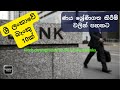 🇱🇰ශ්‍රී ලංකාවේ බැංකු 10ක් ණය ශ්‍රේණිගත කිරීම් වලින් පහතට​ | Credit rating Downgrade of SL Banks