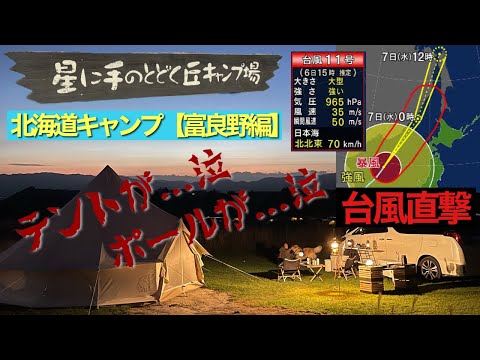 #53 北海道キャンプ【富良野編】台風直撃でテントが破けポールは曲がり... 強風対策でなんとか乗り切った！思い出残る4日間　ワンちゃんと行くキャンプ　星に手のとどく丘キャンプ場　紹介