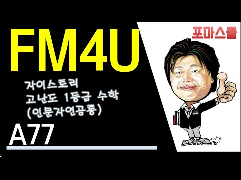 [<strong>FM4U</strong>] 자이스토리 고난도 1등급 수학 A77