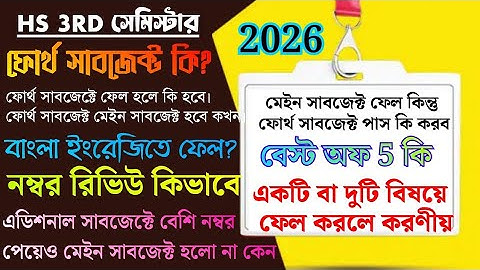 hs 3rd semester result/4th Subject/additional subject/best of five/one Subject fail/supplementary ex