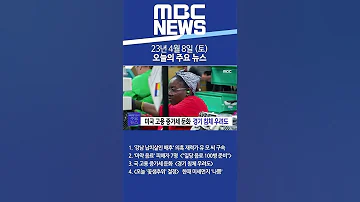 2023년 4월 8일 토 오늘의 주요 뉴스 Shorts 