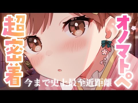 【ASMR】吐息が耳にかかるくらい近い💓密着しながらオノマトペを囁いていくよ[I'll be whispering onomatopoeia to you as I stick close.]