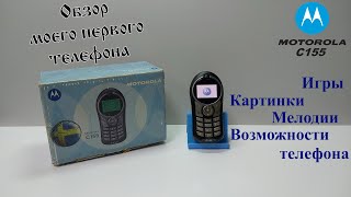 Motorola C155. Обзор моего первого телефона