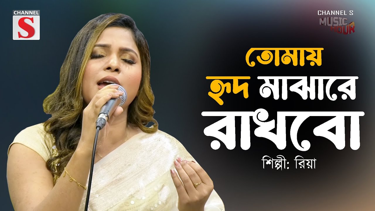 Tomay Hrid Majhare Rakhbo | তোমায় হৃদ মাঝারে রাখবো | Riya | Channel S Shuvo Sokal | Cover Music |