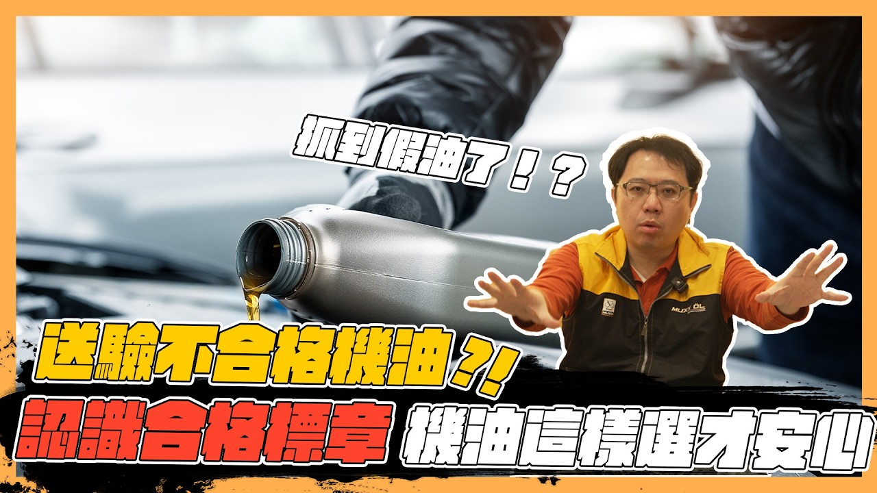 【絕對爆發】實測給你看!!抓到不合格機油了!?挑選機油就看這兩個標章!! | 機油實測 | 維修保養 | API | SAE