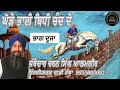 Part 2 ghode bhai bhidhi chand de dhadi charan singh alamgir