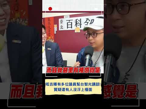 台智光還有議員涉案沒浮出檯面? 呱吉曝當時有多位議員幫台智光講話! ｜20240330｜#shorts