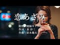 恋あざみ 殿さまキングスさんの歌唱です