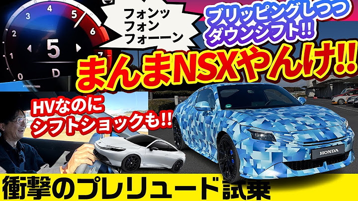プレリュードの実態はすごすぎた＆ホンダ次世代HVのスーパープロト ヴェゼル試乗 Honda prelude proto review in Japan (World premier)
