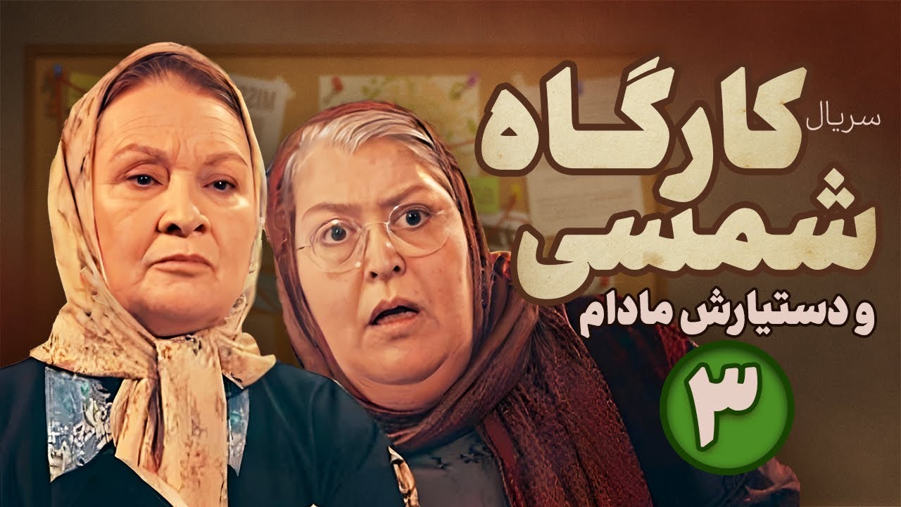 Karagah shamsi va dastyarash madam Series E03 | سریال کارآگاه شمسی و دستیارش مادام -  قسمت سوم
