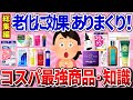 【有益スレ】総集編 引くほど安いのに老化に効果抜群な神商品・知識教えて!【ガルちゃんまとめ】