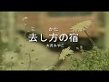(カラオケ) 去し方の宿 / 大月みやこ