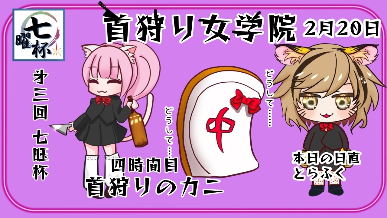 【#雀魂 /#七曜杯】第三回七曜杯 首狩り女学院 4時間目『首狩りのカニ』