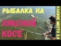 Рыбалка на Красной Косе / Клевое место 2.0