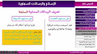 احفظ الشريعة مع الاستاذة بوسعادي الدرس3