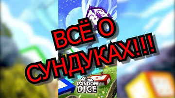 RANDOM DICE - ВСЁ, ЧТО НАДО ЗНАТЬ О СУНДУКАХ