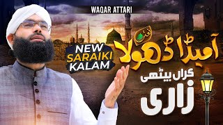 Aa Meda Dhola Karan Bethi Zari | New Saraiki Kalam | Muhammad Waqar Attari | Naat Production