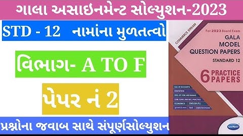 Account Paper 2  | std 12 gala assignment 2023 accounts solutions | Gala Paper Solution