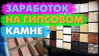 Бизнес на декоративном камне: сколько можно заработать?