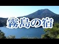 霧島の宿 カラオケ 水田竜子