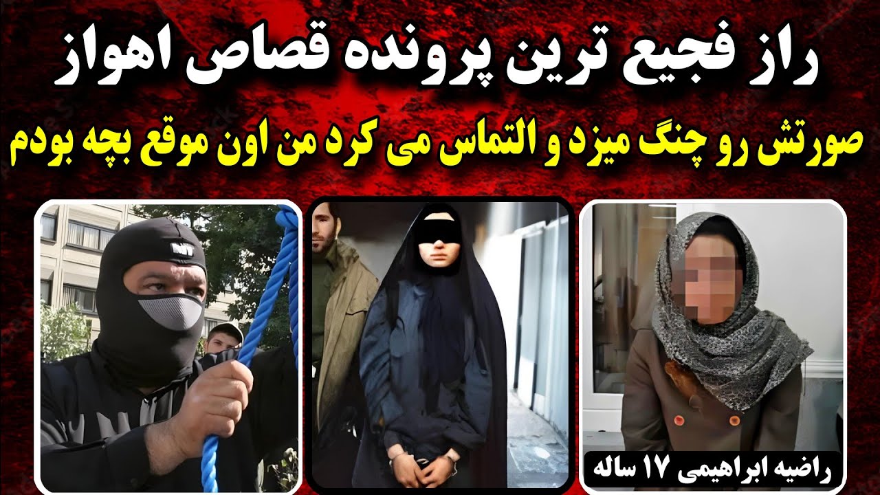 اخرین جزئیات مرموز ترین پرونده قصـ.اص خوزستان | راضیه ابراهیمی دختر ۱۷ ساله | پرونده جنایی ایرانی