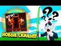 НОВЫЕ СКИЛЫ В ОБНОВЛЕНИИ НИНДЗЯ ЛЕГЕНДЫ 2! ROBLOX Ninja Legends 2