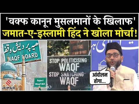 Waqf Amendment Bill पर Jamaat-e-Islami Hind ने बोला हमला, कहा- कानून मुसलमानों के खिलाफ