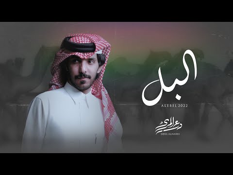 درع المري البل حصريا 2022 