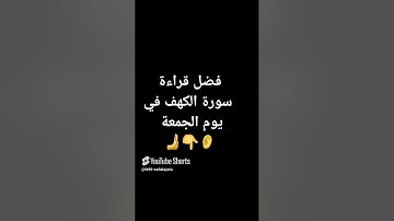فضل قراءة سورة الكهف في يوم الجمعة #سعد العتيق #اكسبلور #لايك