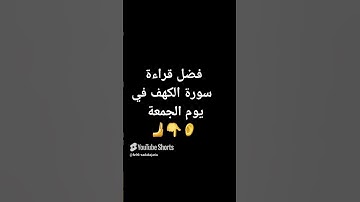 فضل قراءة سورة الكهف في يوم الجمعة #سعد العتيق #اكسبلور #لايك