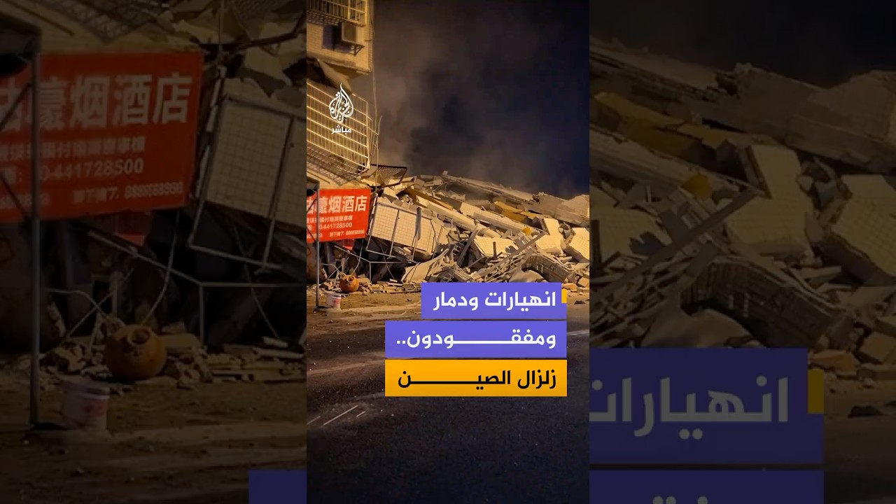 زلزال بقوة 5.2 درجة يضرب جنوبي الصين ويؤدي إلى انهيارات واسعة للمنازل دون وفيات