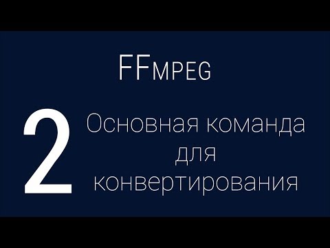 #2. Основная команда для конвертирования | FFmpeg