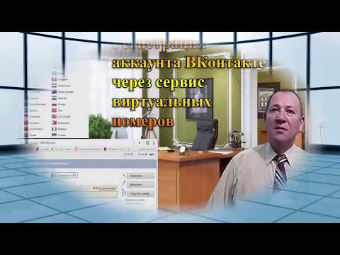 Регистрация аккаунта ВК через сервис виртуальных номеров