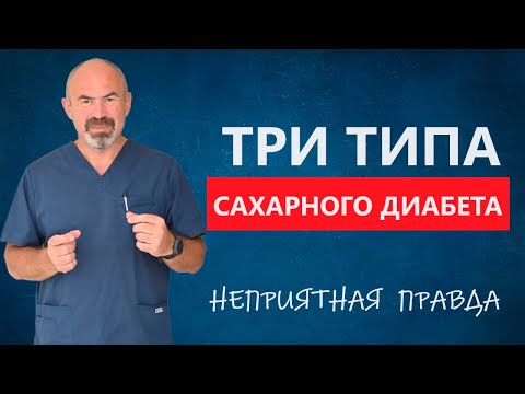 ТРИ ТИПА САХАРНОГО ДИАБЕТА